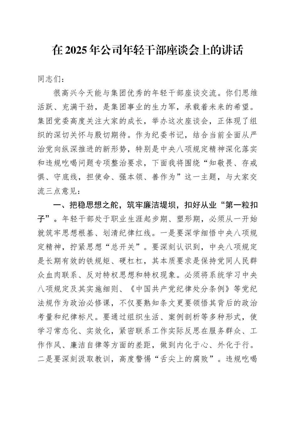 在2025年公司年轻干部座谈会上的讲话_第1页
