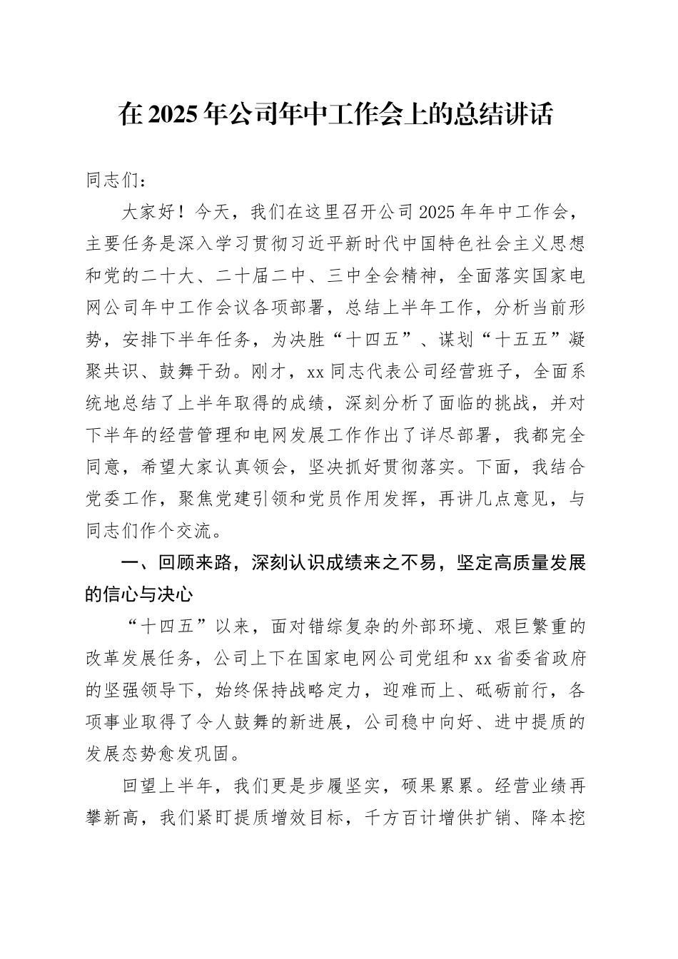 在2025年公司年中工作会上的总结讲话_第1页
