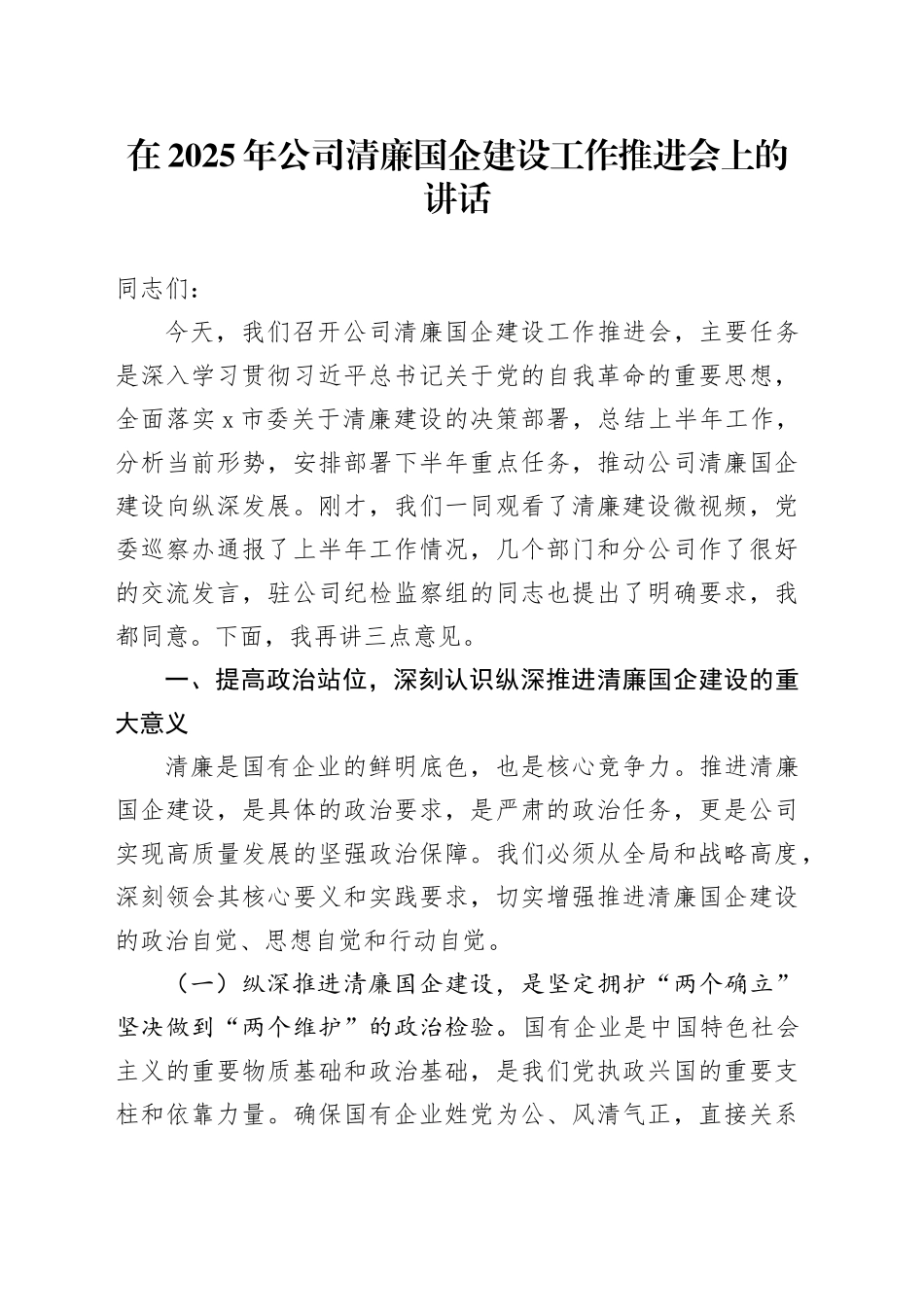 在2025年公司清廉国企建设工作推进会上的讲话20250818_第1页