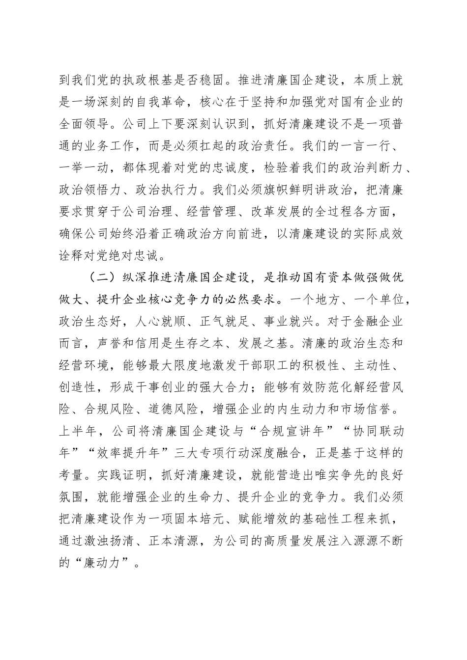 在2025年公司清廉国企建设工作推进会上的讲话20250818_第2页