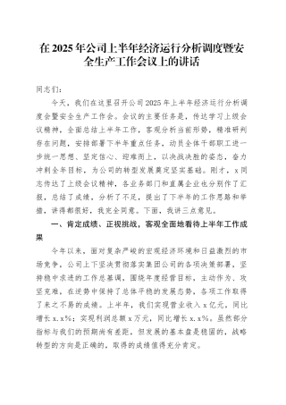 在2025年公司上半年经济运行分析调度暨安全生产工作会议上的讲话