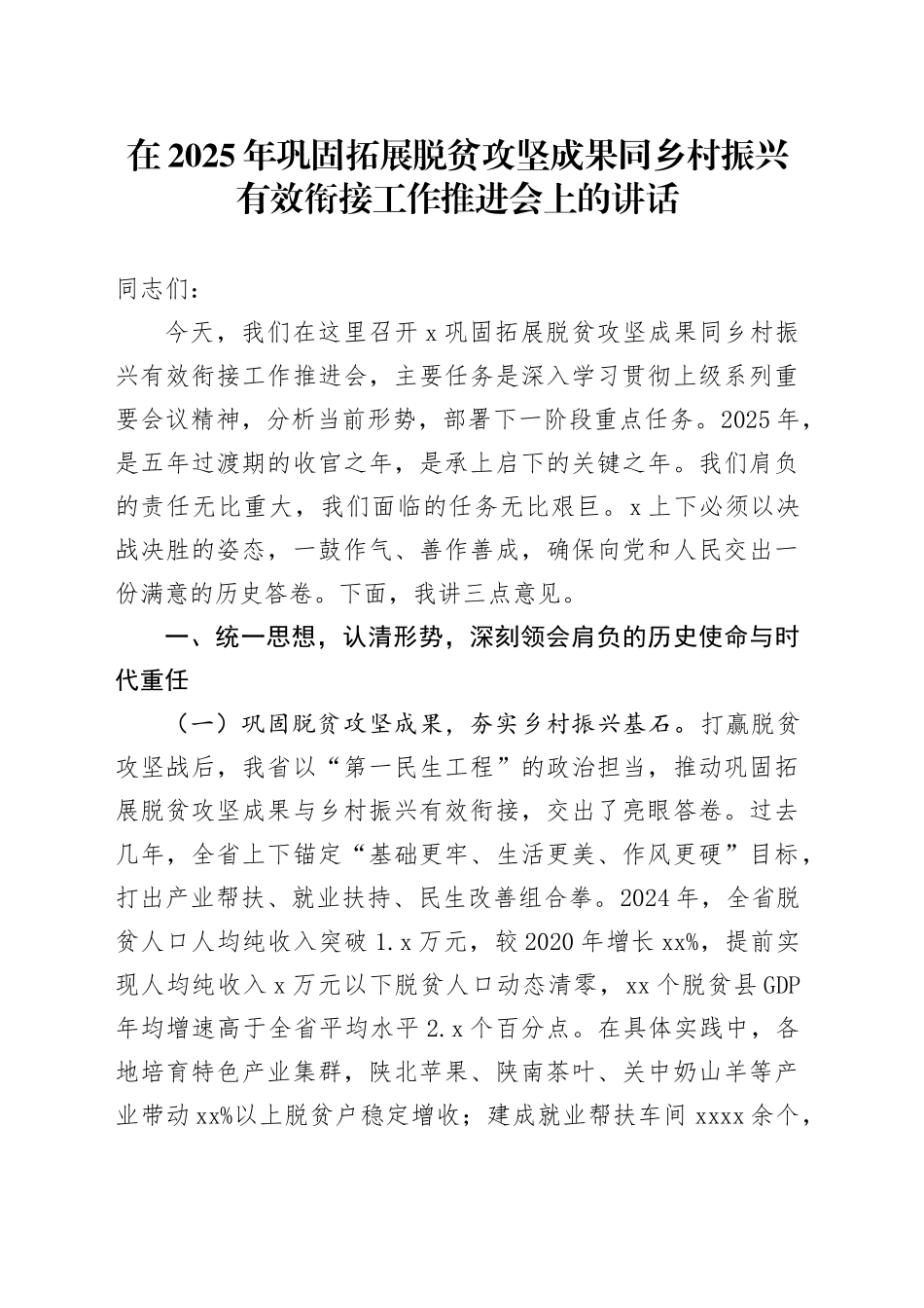 在2025年巩固拓展脱贫攻坚成果同乡村振兴有效衔接工作推进会上的讲话_第1页