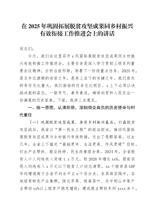 在2025年巩固拓展脱贫攻坚成果同乡村振兴有效衔接工作推进会上的讲话