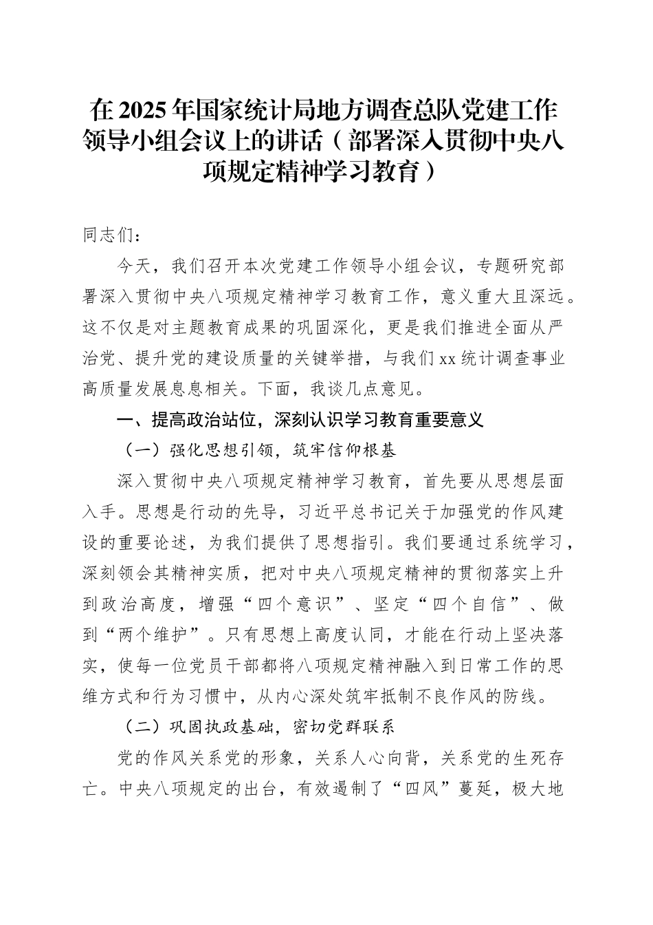 在2025年国家统计局地方调查总队党建工作领导小组会议上的讲话（部署深入贯彻中央八项规定精神学习教育）_第1页