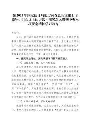 在2025年国家统计局地方调查总队党建工作领导小组会议上的讲话（部署深入贯彻中央八项规定精神学习教育）