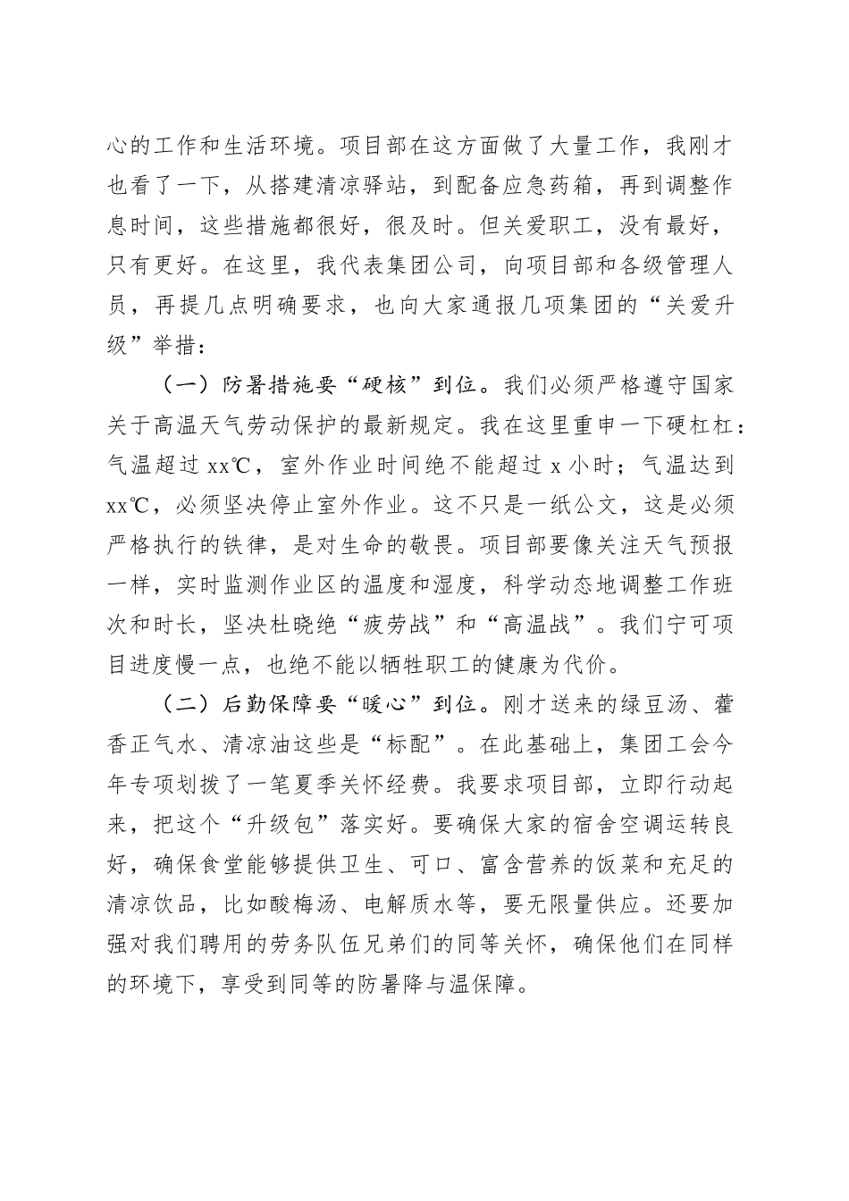 在2025年国企“夏送清凉”慰问活动上的讲话_第2页