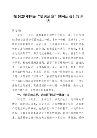 在2025年国企“夏送清凉”慰问活动上的讲话