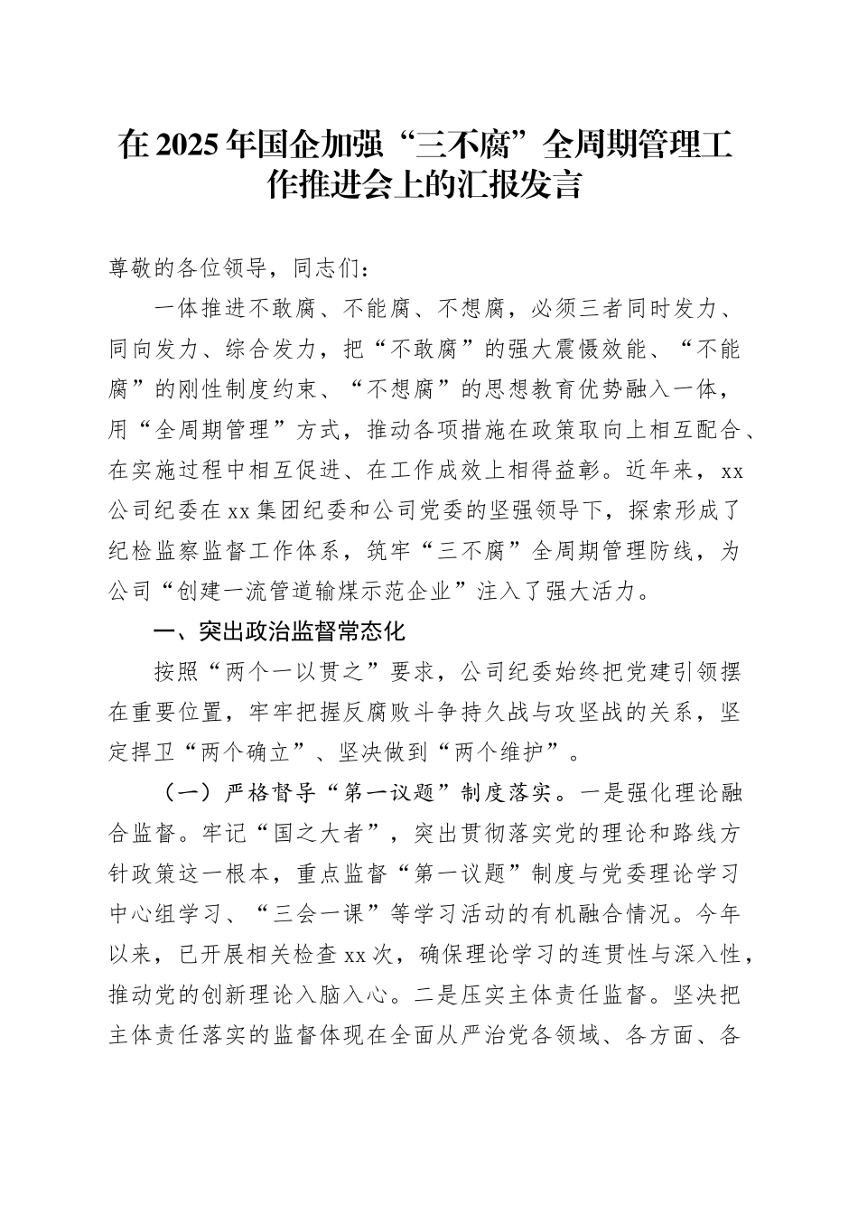 在2025年国企加强“三不腐”全周期管理工作推进会上的汇报发言_第1页