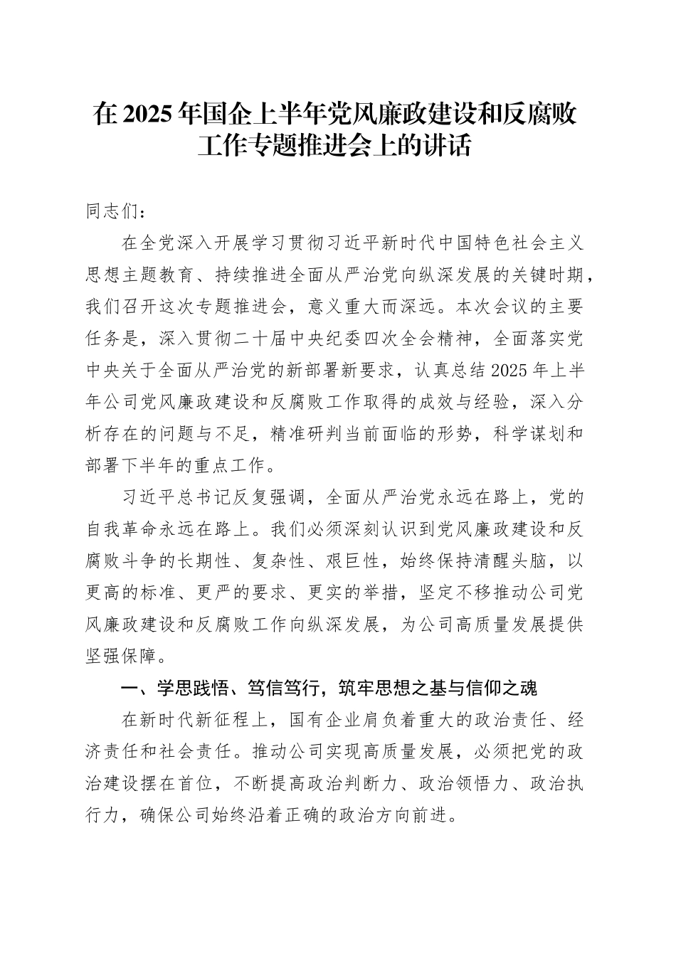 在2025年国企上半年党风廉政建设和反腐败工作专题推进会上的讲话_第1页
