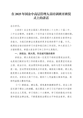 在2025年国企中高层管理人员培训班开班仪式上的讲话