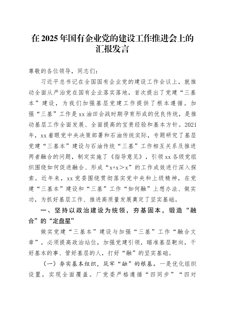 在2025年国有企业党的建设工作推进会上的汇报发言_第1页