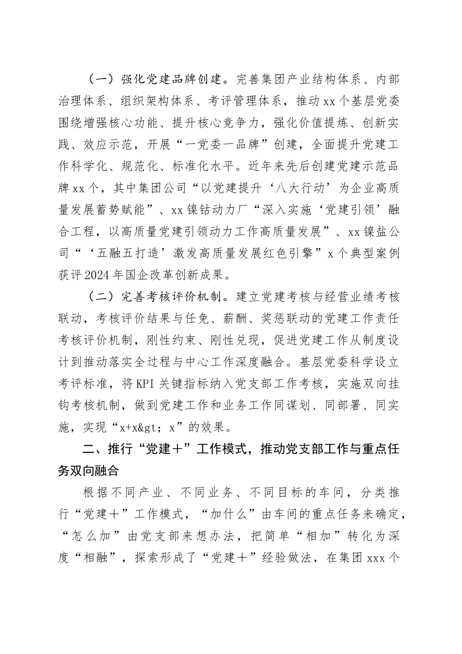 在2025年国有企业党建高质量发展创新经验交流会上的发言_第2页