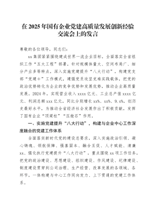 在2025年国有企业党建高质量发展创新经验交流会上的发言