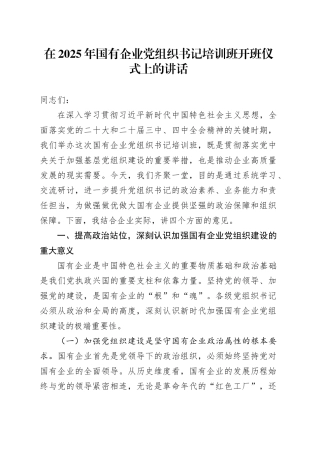 在2025年国有企业党组织书记培训班开班仪式上的讲话