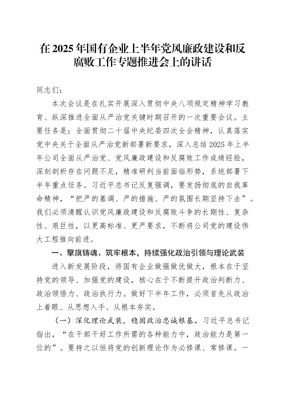 在2025年国有企业上半年党风廉政建设和反腐败工作专题推进会上的讲话_第1页