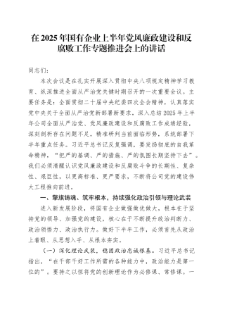 在2025年国有企业上半年党风廉政建设和反腐败工作专题推进会上的讲话