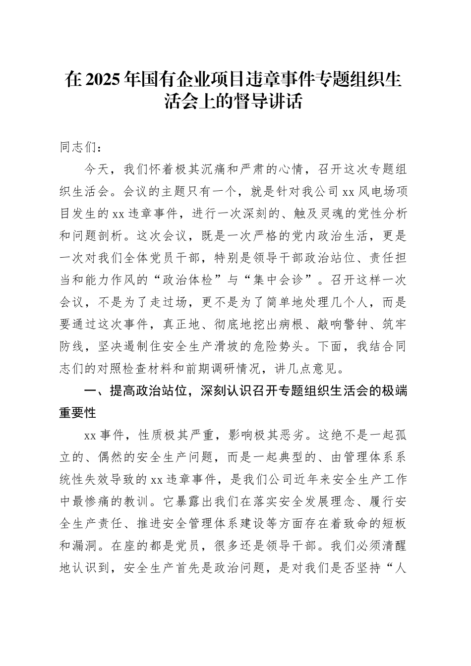 在2025年国有企业项目违章事件专题组织生活会上的督导讲话_第1页