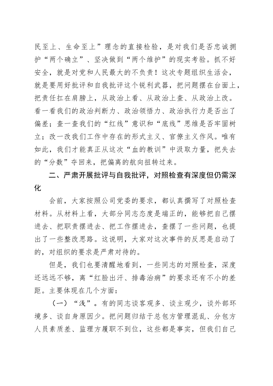 在2025年国有企业项目违章事件专题组织生活会上的督导讲话_第2页