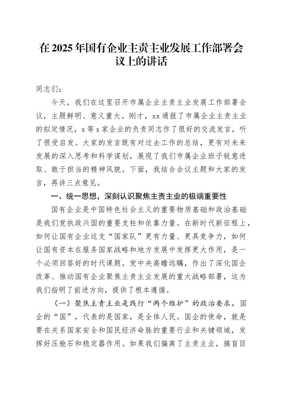在2025年国有企业主责主业发展工作部署会议上的讲话_第1页