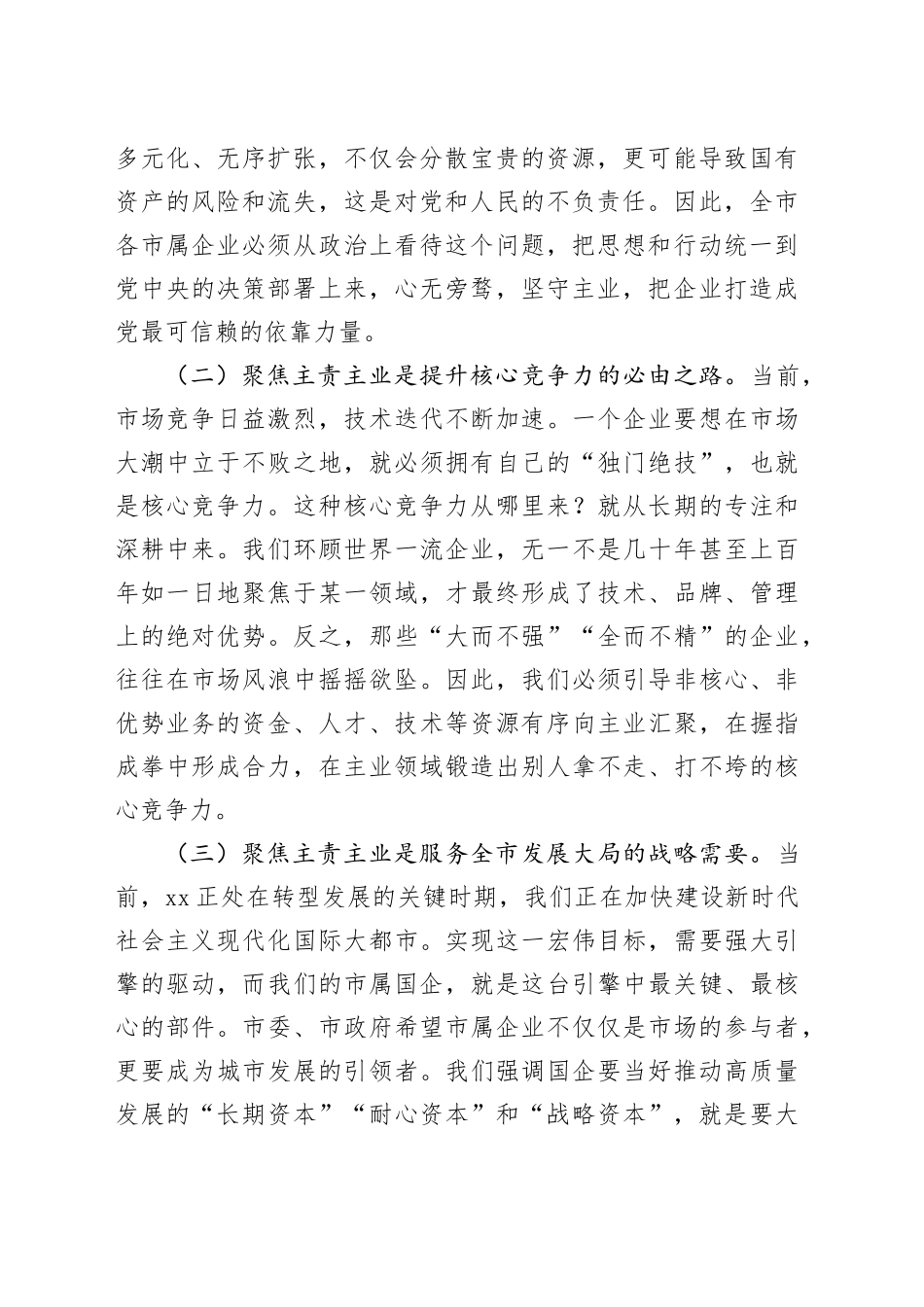 在2025年国有企业主责主业发展工作部署会议上的讲话_第2页