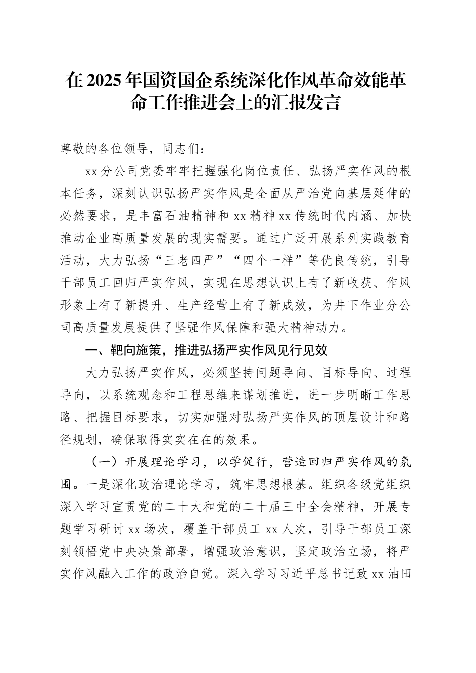 在2025年国资国企系统深化作风革命效能革命工作推进会上的汇报发言_第1页