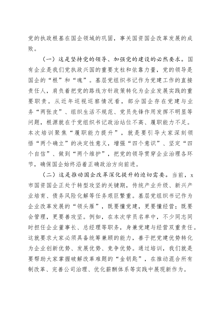 在2025年国资委党委所属企业基层党组织书记履职能力提升培训班上的讲话_第2页