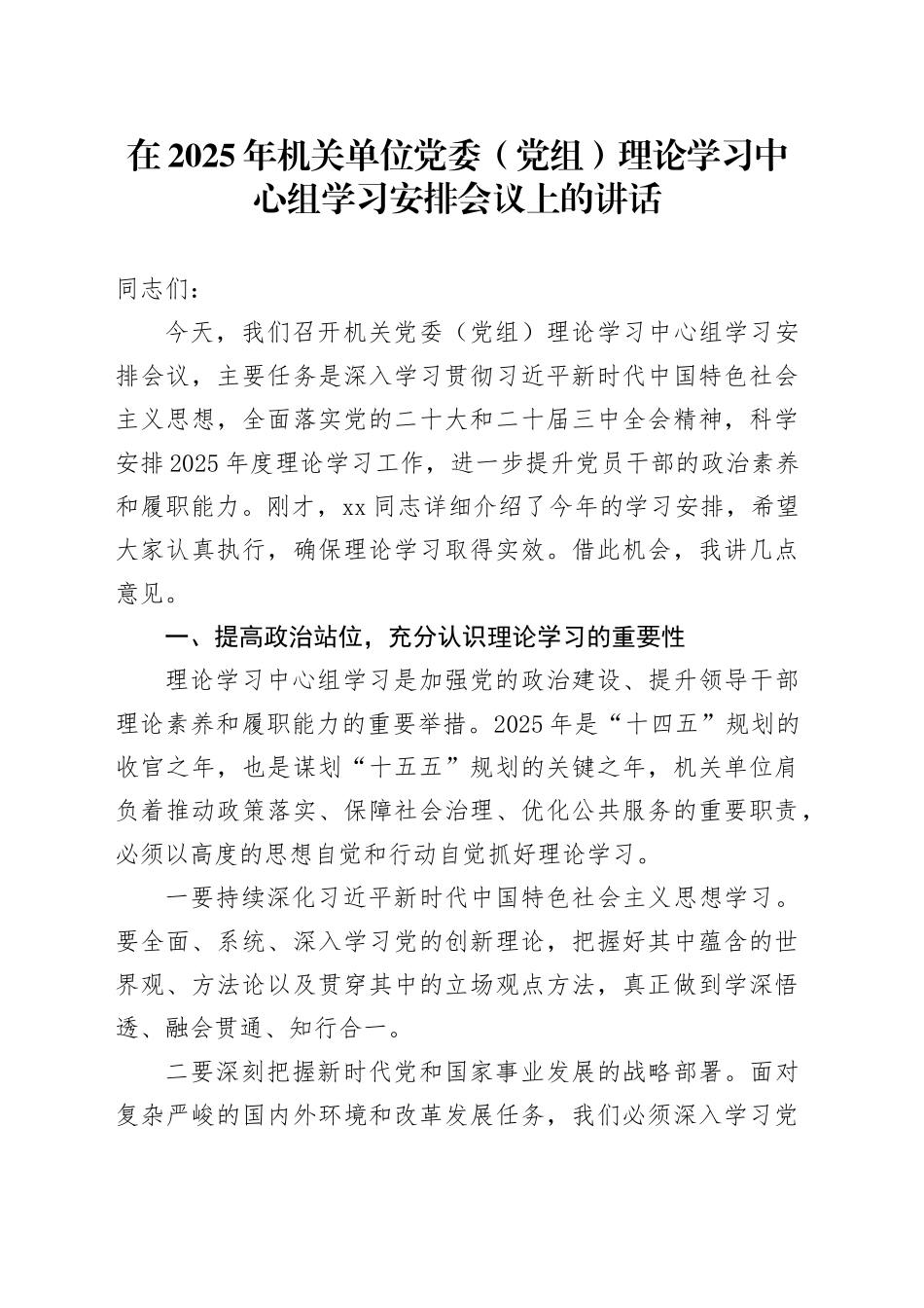 在2025年机关单位党委（党组）理论学习中心组学习安排会议上的讲话_第1页