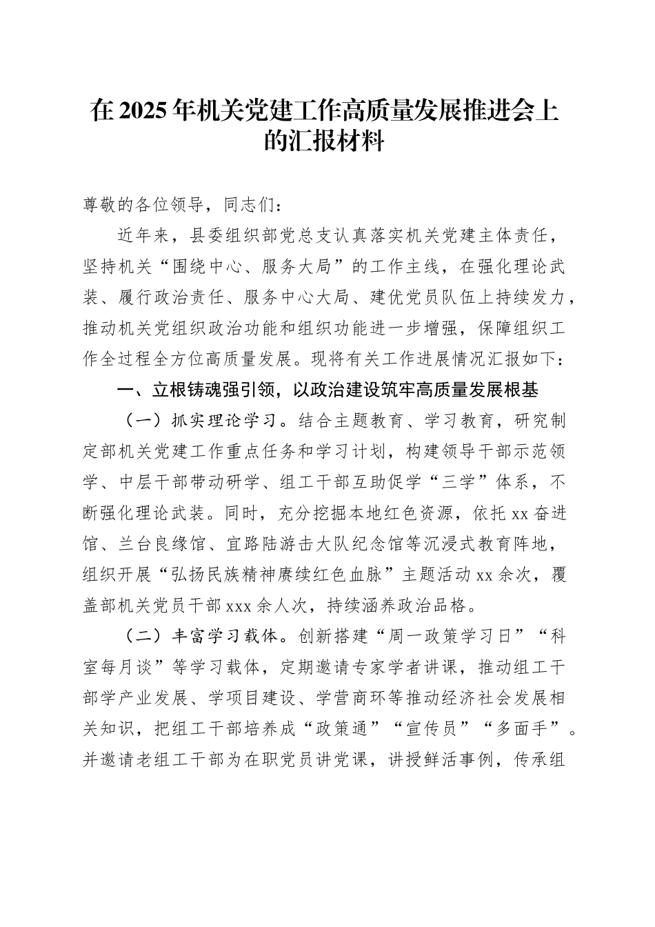 在2025年机关党建工作高质量发展推进会上的汇报材料_第1页