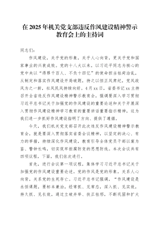 在2025年机关党支部违反作风建设精神警示教育会上的主持词