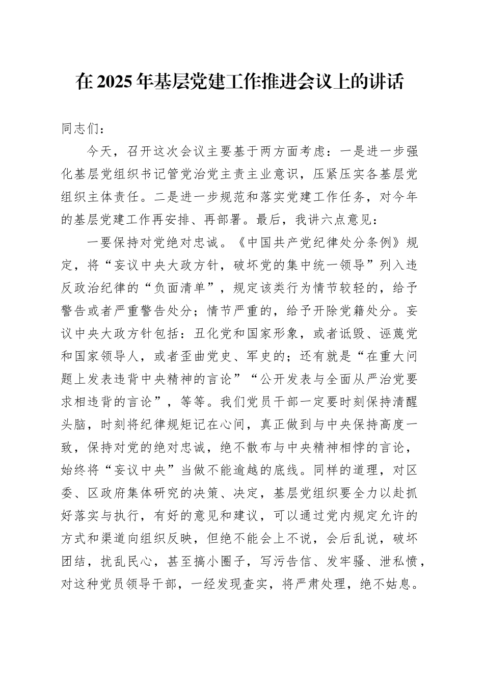 在2025年基层党建工作推进会议上的讲话_第1页