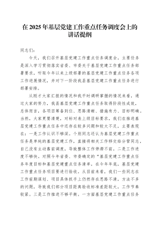 在2025年基层党建工作重点任务调度会上的讲话提纲