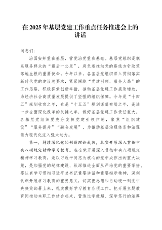 在2025年基层党建工作重点任务推进会上的讲话