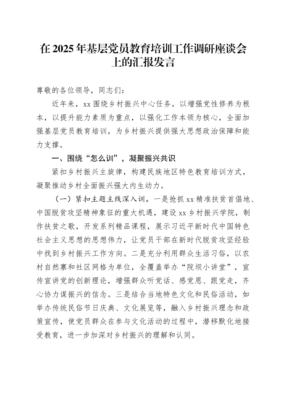 在2025年基层党员教育培训工作调研座谈会上的汇报发言_第1页