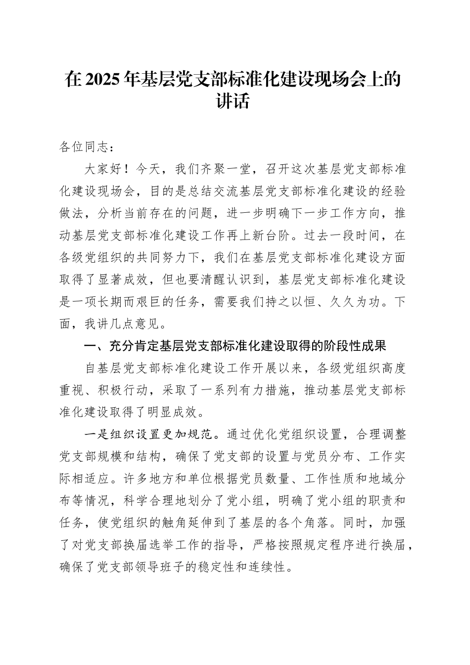 在2025年基层党支部标准化建设现场会上的讲话_第1页