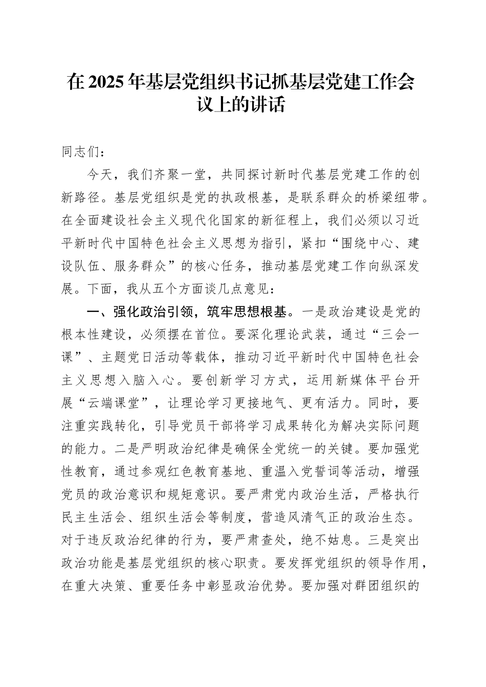 在2025年基层党组织书记抓基层党建工作会议上的讲话_第1页