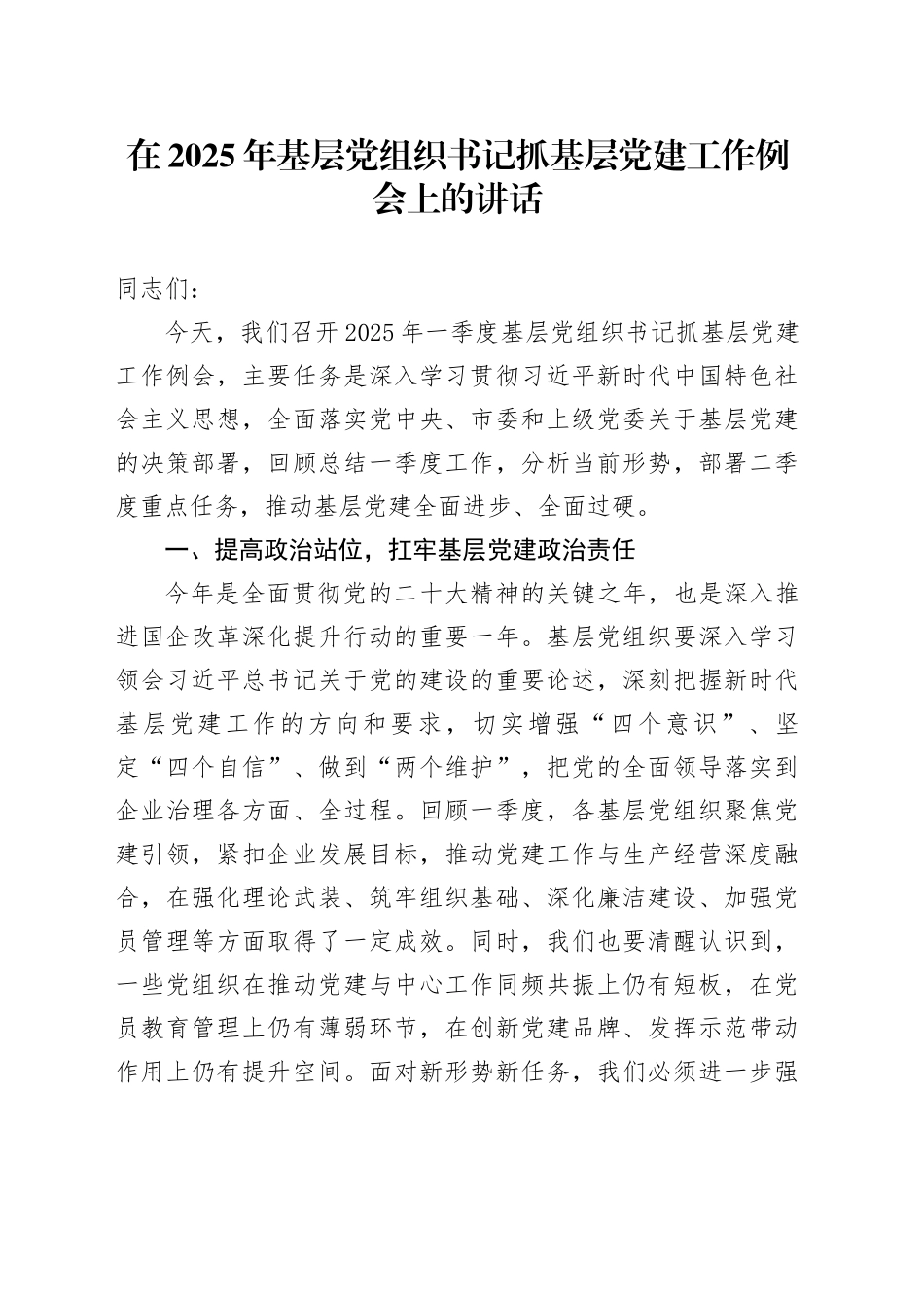 在2025年基层党组织书记抓基层党建工作例会上的讲话_第1页