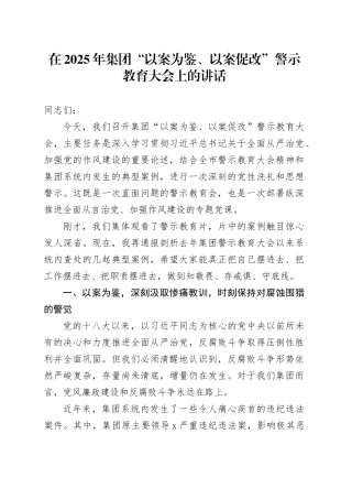 在2025年集团“以案为鉴、以案促改”警示教育大会上的讲话