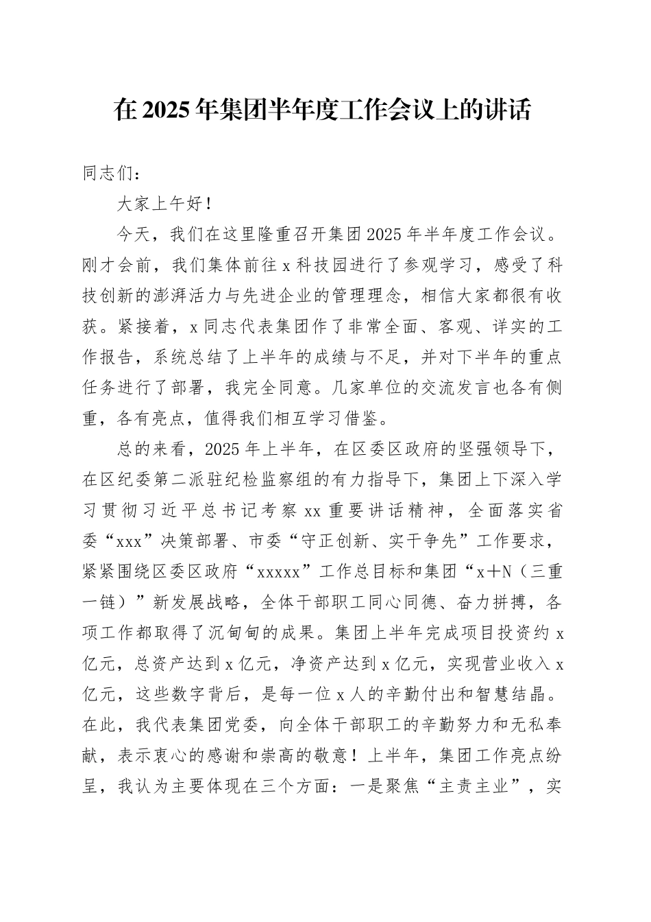 在2025年集团半年度工作会议上的讲话_第1页