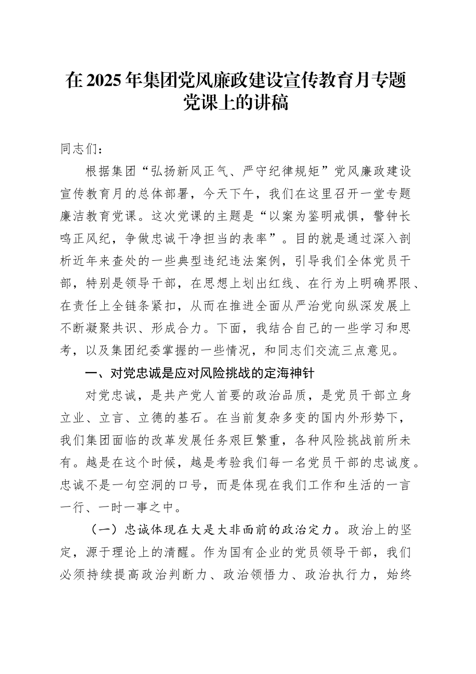 在2025年集团党风廉政建设宣传教育月专题党课上的讲稿_第1页