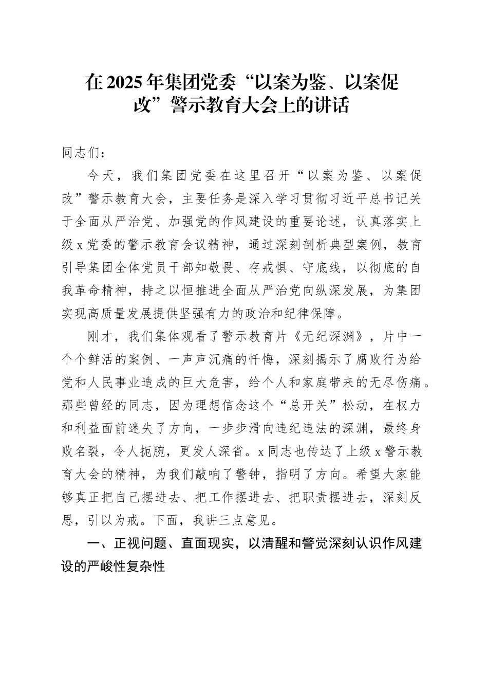 在2025年集团党委“以案为鉴、以案促改”警示教育大会上的讲话_第1页