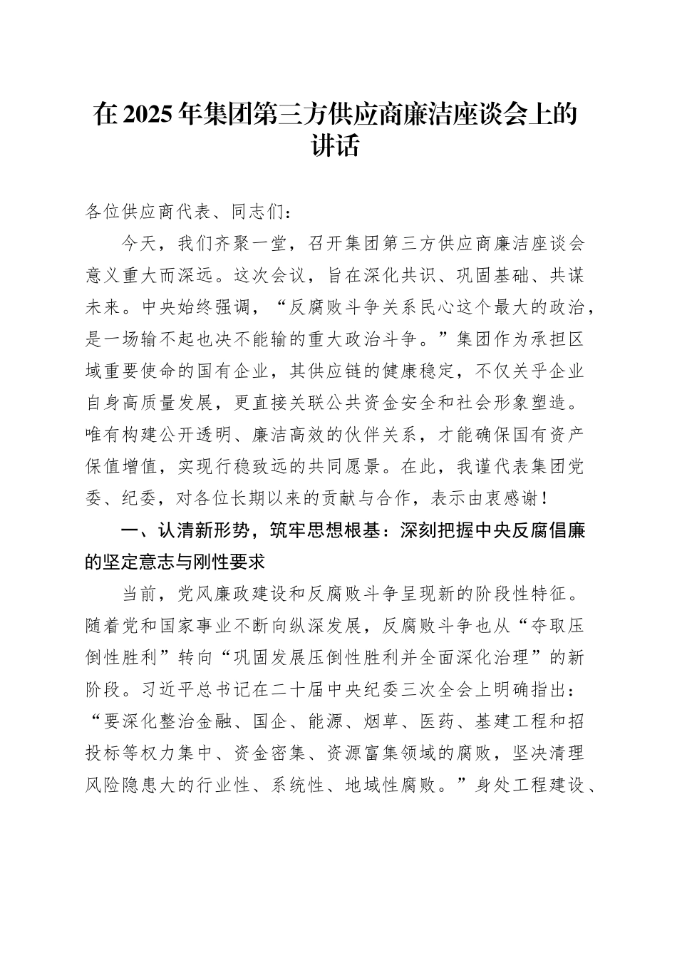 在2025年集团第三方供应商廉洁座谈会上的讲话_第1页