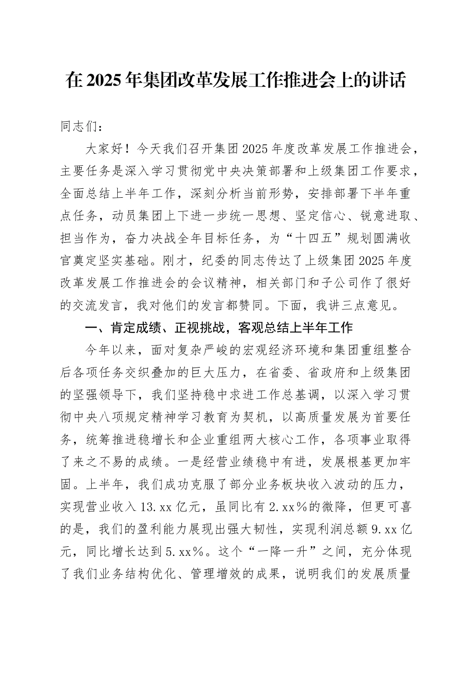 在2025年集团改革发展工作推进会上的讲话_第1页
