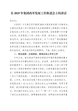在2025年集团改革发展工作推进会上的讲话