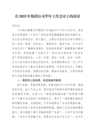在2025年集团公司半年工作会议上的讲话