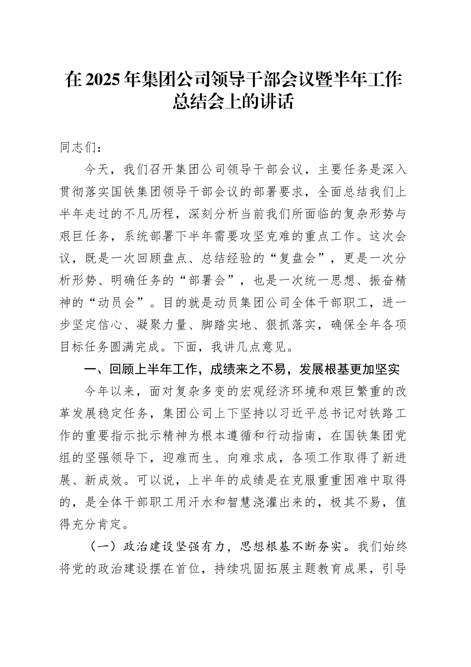 在2025年集团公司领导干部会议暨半年工作总结会上的讲话20250820_第1页