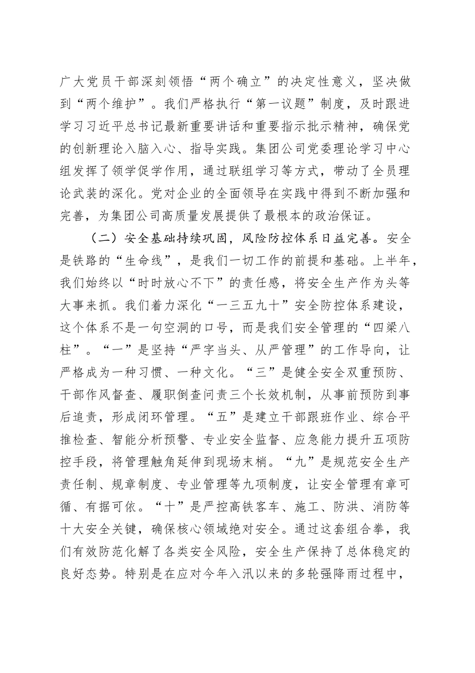 在2025年集团公司领导干部会议暨半年工作总结会上的讲话20250820_第2页