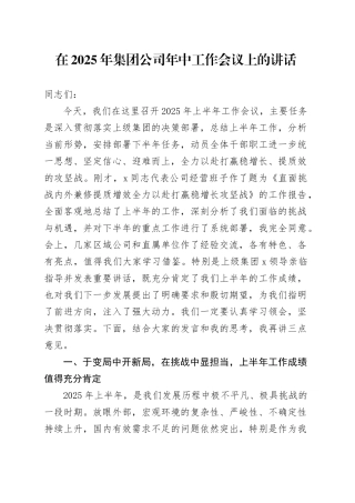 在2025年集团公司年中工作会议上的讲话