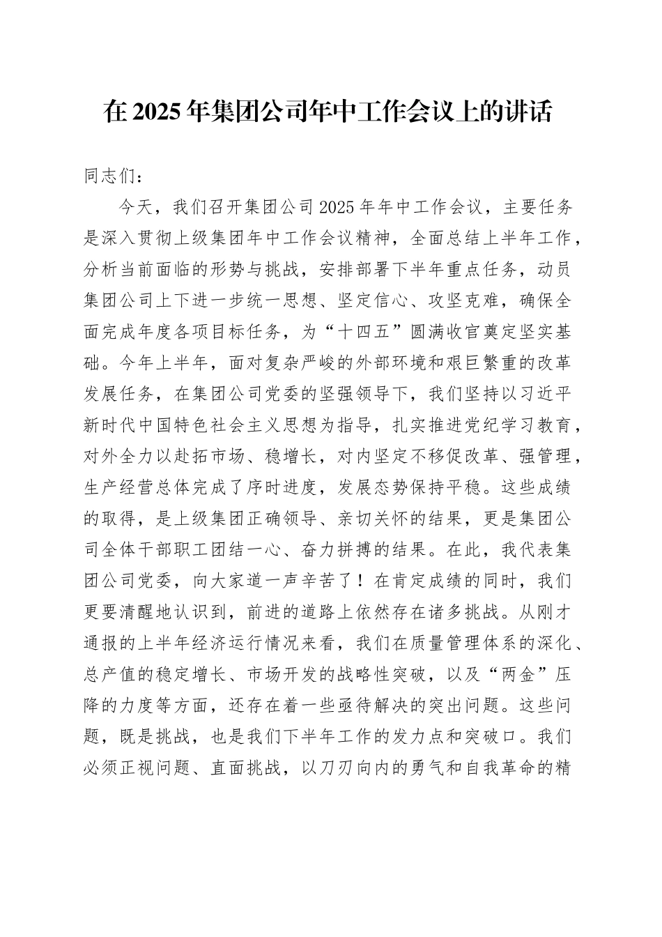 在2025年集团公司年中工作会议上的讲话_1_第1页