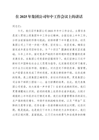 在2025年集团公司年中工作会议上的讲话_1