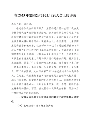 在2025年集团公司职工代表大会上的讲话